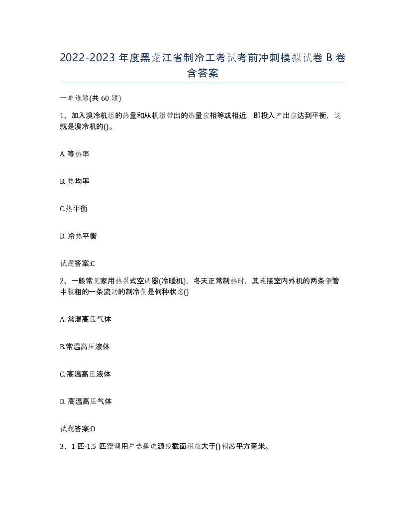 20222023年度黑龙江省制冷工考试考前冲刺模拟试卷B卷含答案