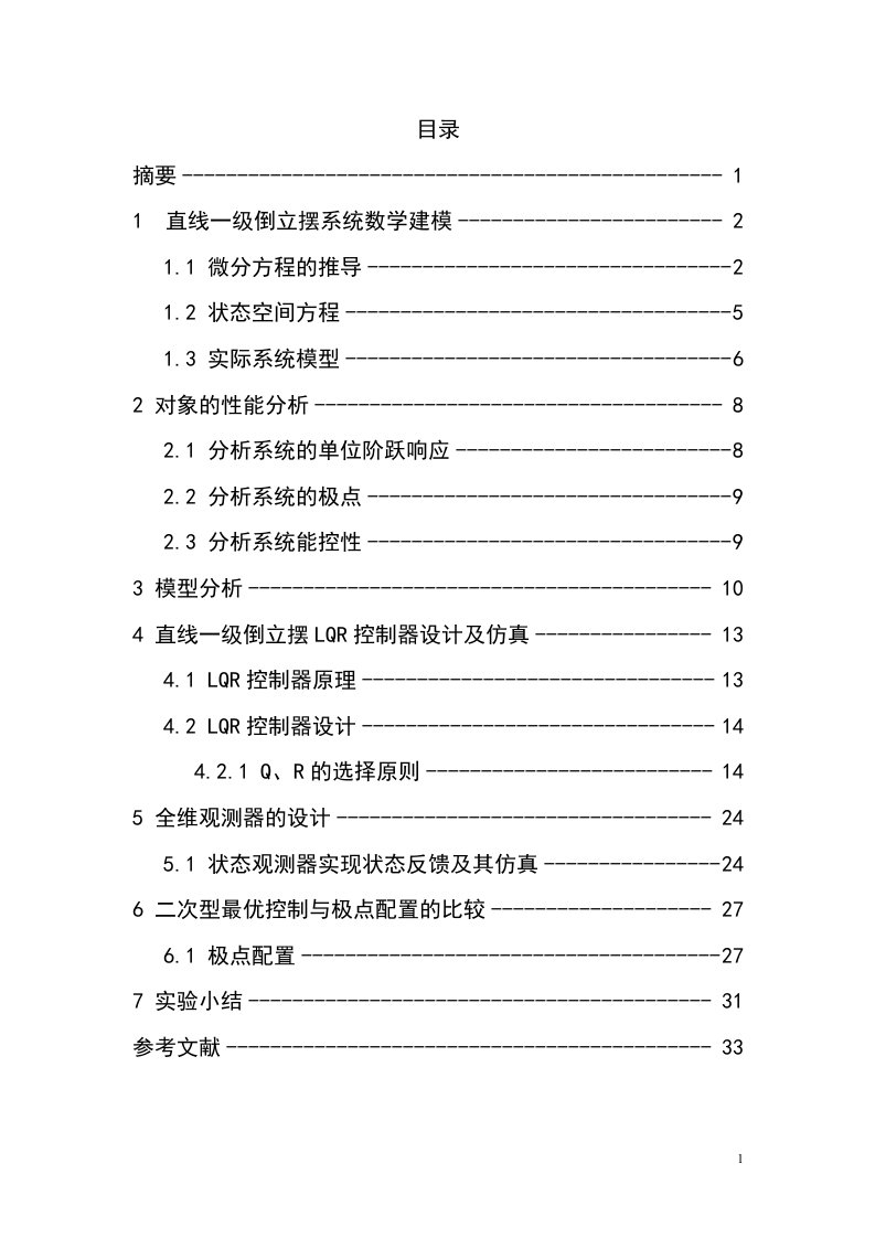 线性二次型最优一阶倒立摆控制器系统设计