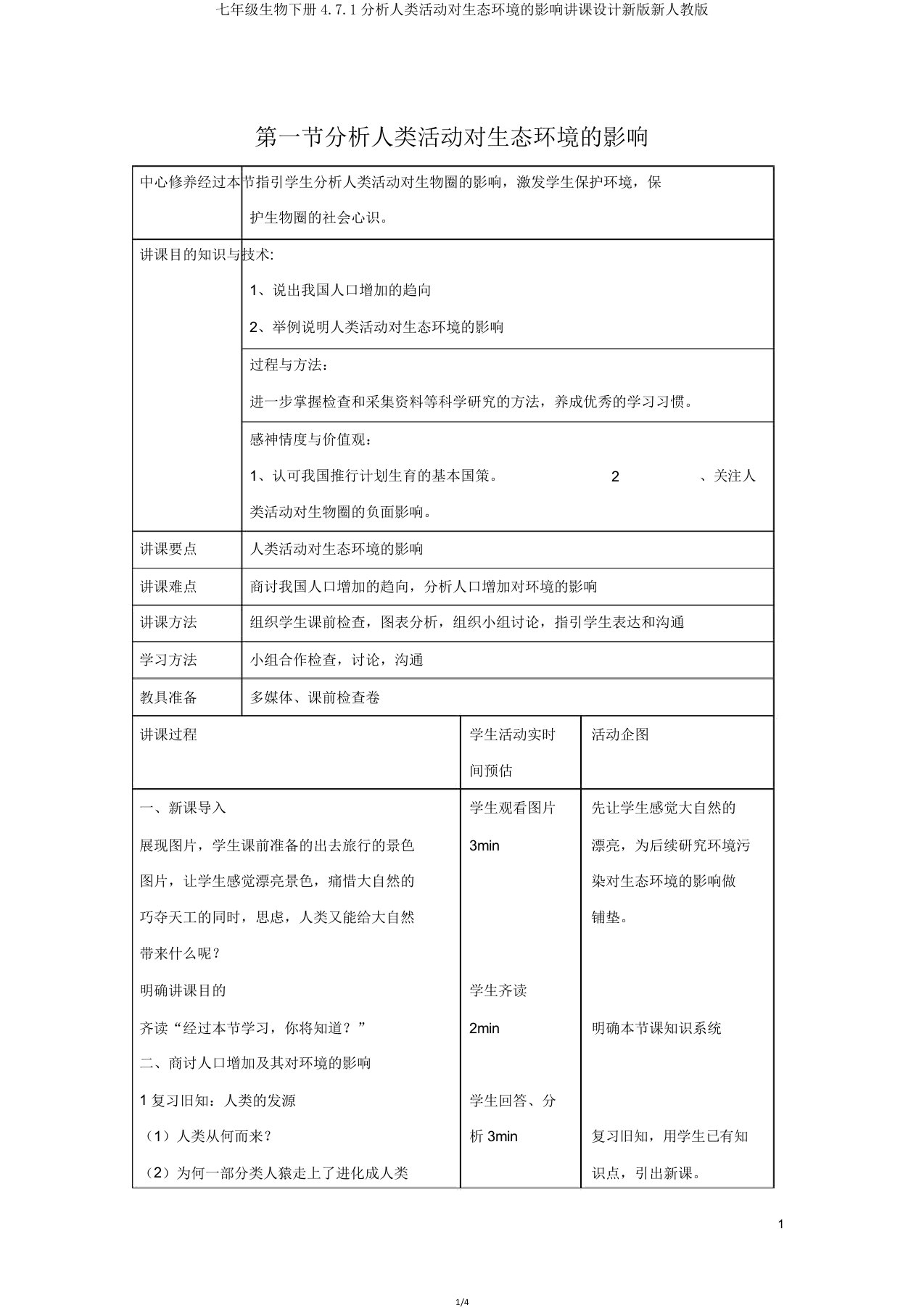 七年级生物下册471分析人类活动对生态环境的影响教案新版新人教版