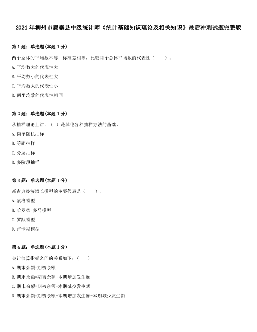 2024年柳州市鹿寨县中级统计师《统计基础知识理论及相关知识》最后冲刺试题完整版