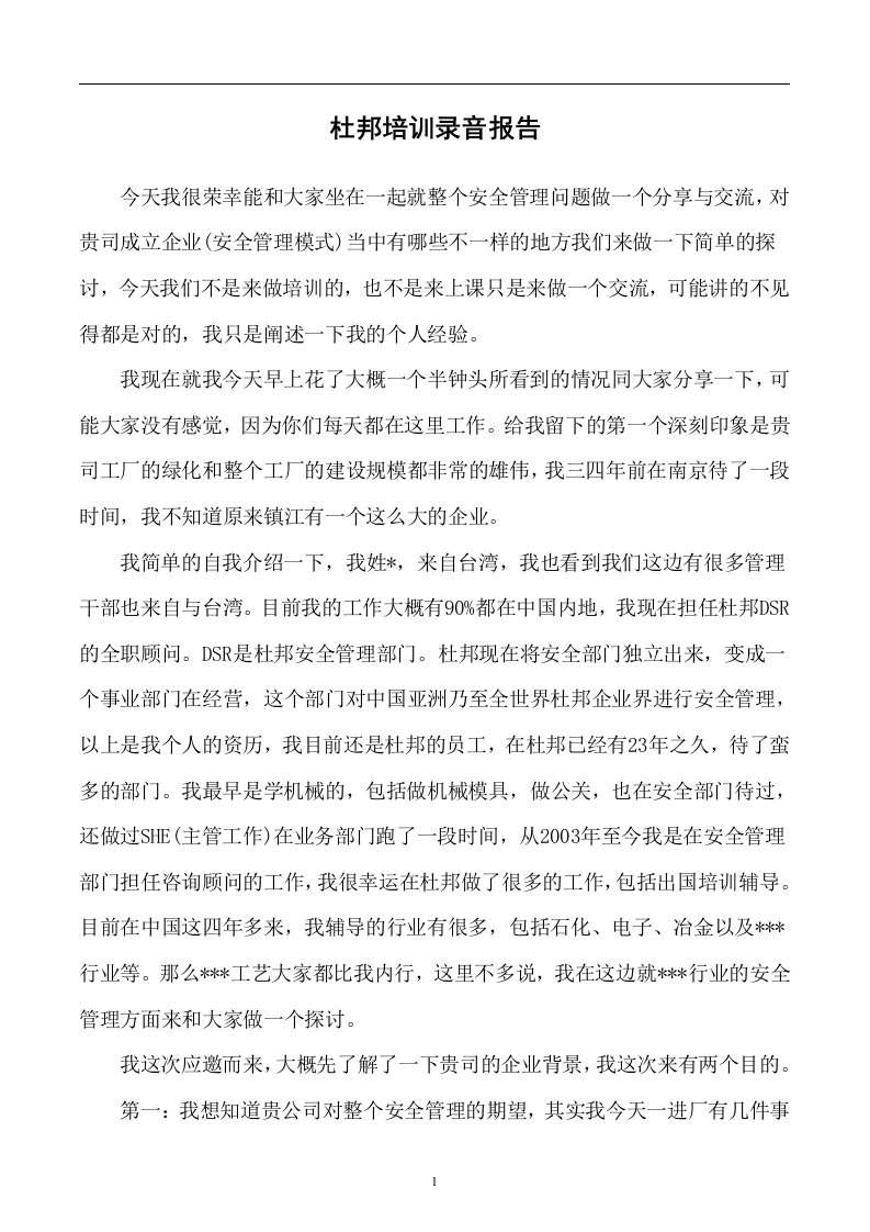 提升你的安全观念〈杜邦安全培训报告整理〉(DOC