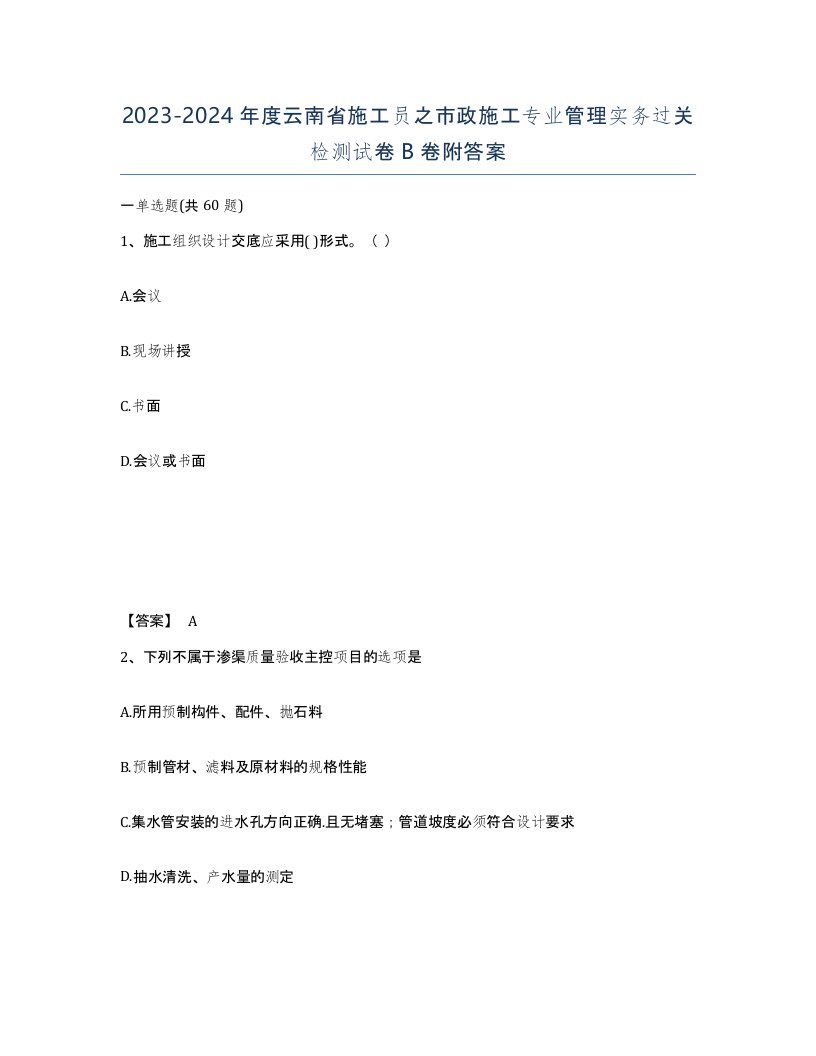 2023-2024年度云南省施工员之市政施工专业管理实务过关检测试卷B卷附答案