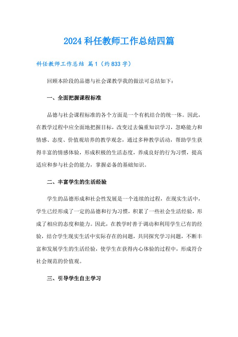 2024科任教师工作总结四篇