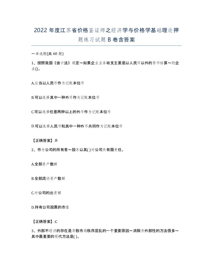 2022年度江苏省价格鉴证师之经济学与价格学基础理论押题练习试题B卷含答案