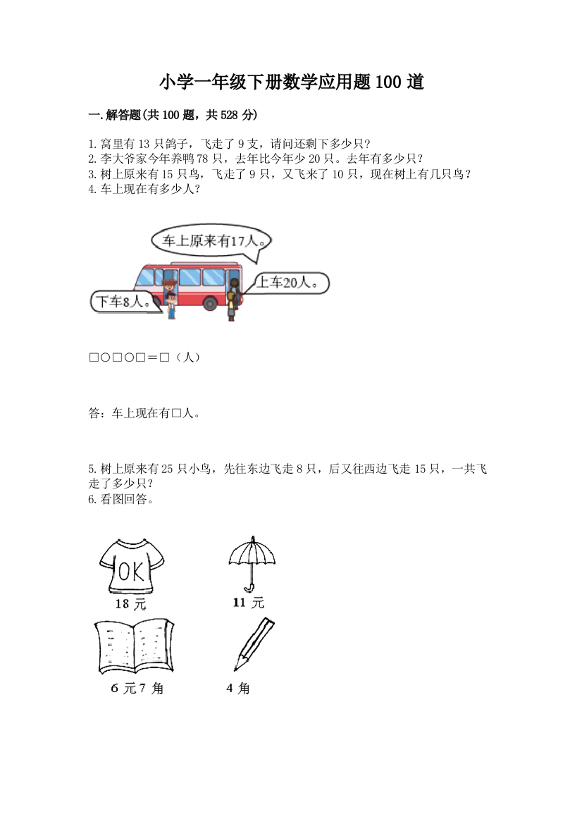 小学一年级下册数学应用题100道及参考答案(巩固)