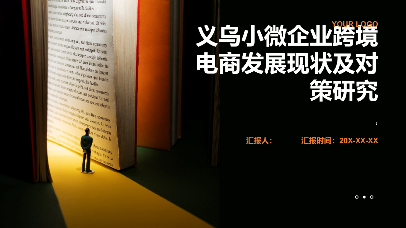 义乌小微企业跨境电商发展现状及对策研究