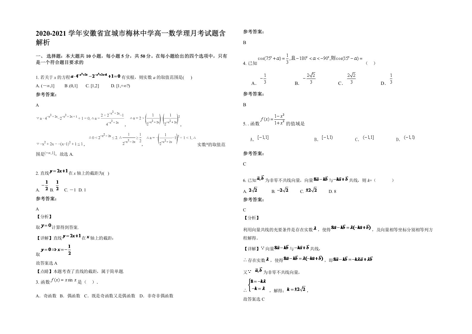 2020-2021学年安徽省宣城市梅林中学高一数学理月考试题含解析