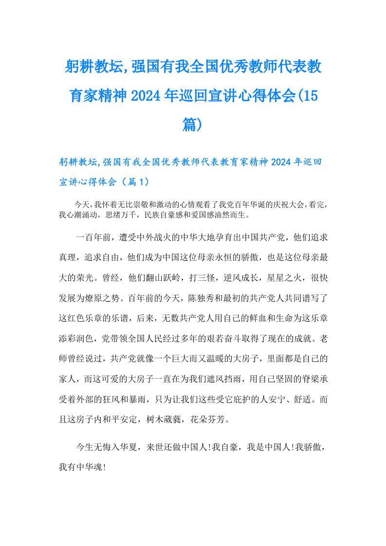 躬耕教坛,强国有我全国优秀教师代表教育家精神2024年巡回宣讲心得体会(15篇)