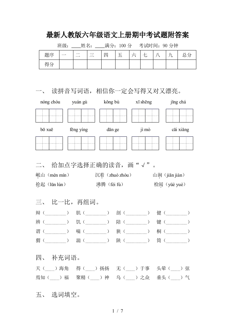 最新人教版六年级语文上册期中考试题附答案