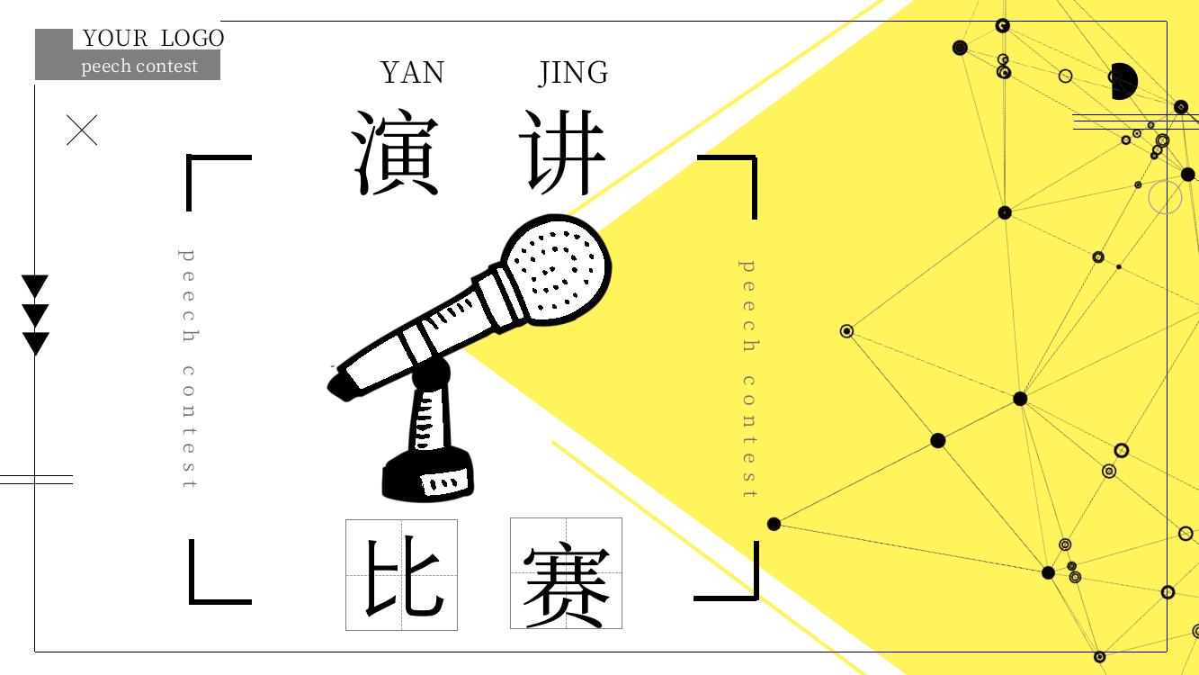创意大学生演讲比赛通用PPT模板