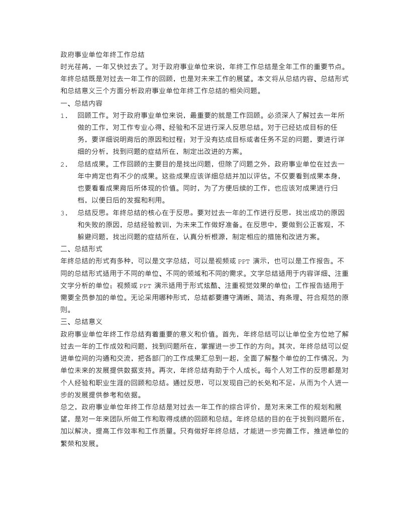 政府事业单位年终工作总结