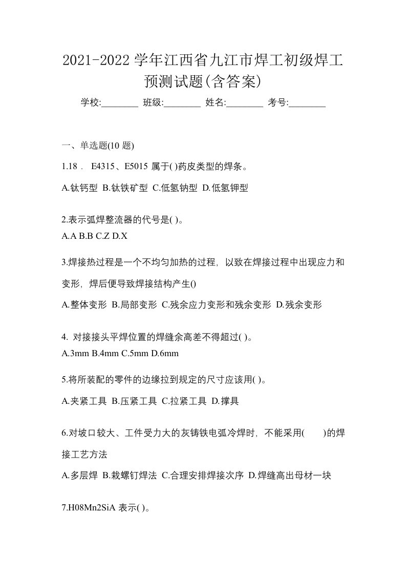 2021-2022学年江西省九江市焊工初级焊工预测试题含答案