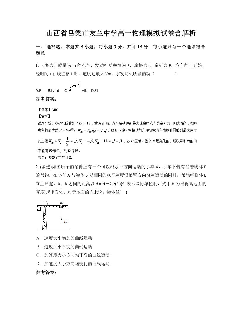 山西省吕梁市友兰中学高一物理模拟试卷含解析