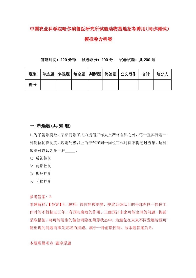 中国农业科学院哈尔滨兽医研究所试验动物基地招考聘用同步测试模拟卷含答案5