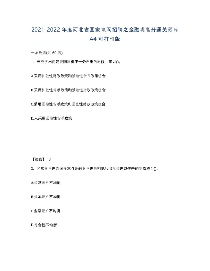 2021-2022年度河北省国家电网招聘之金融类高分通关题库A4可打印版