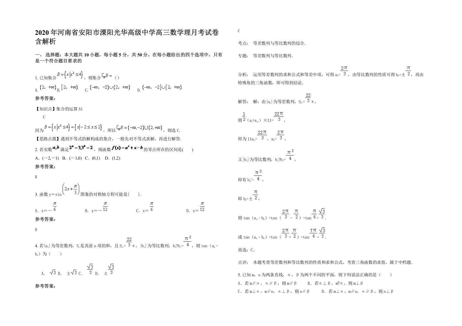 2020年河南省安阳市溧阳光华高级中学高三数学理月考试卷含解析