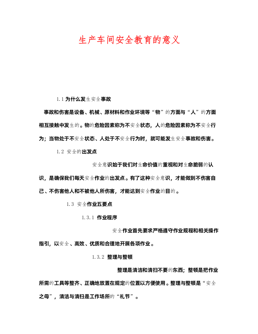 2022《安全管理》之生产车间安全教育的意义