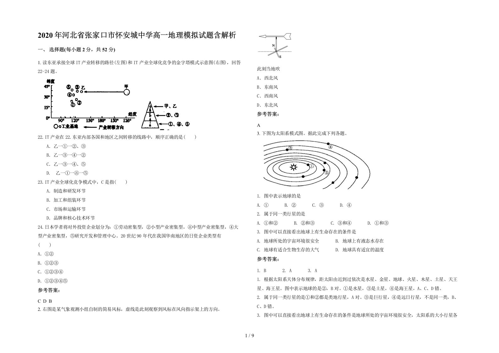 2020年河北省张家口市怀安城中学高一地理模拟试题含解析