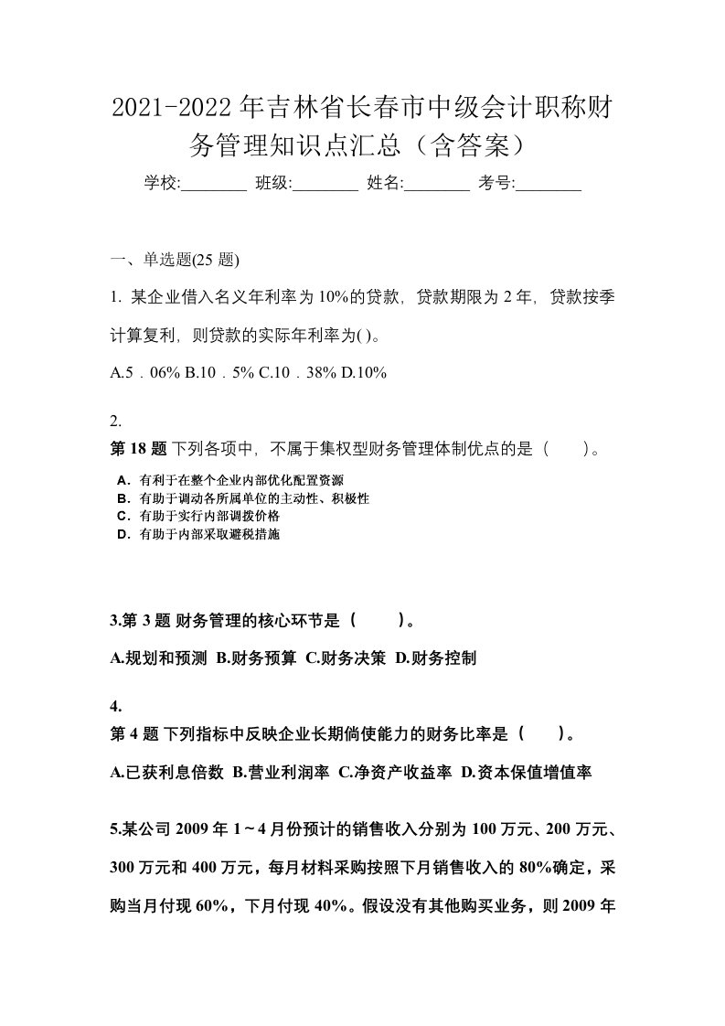 2021-2022年吉林省长春市中级会计职称财务管理知识点汇总含答案