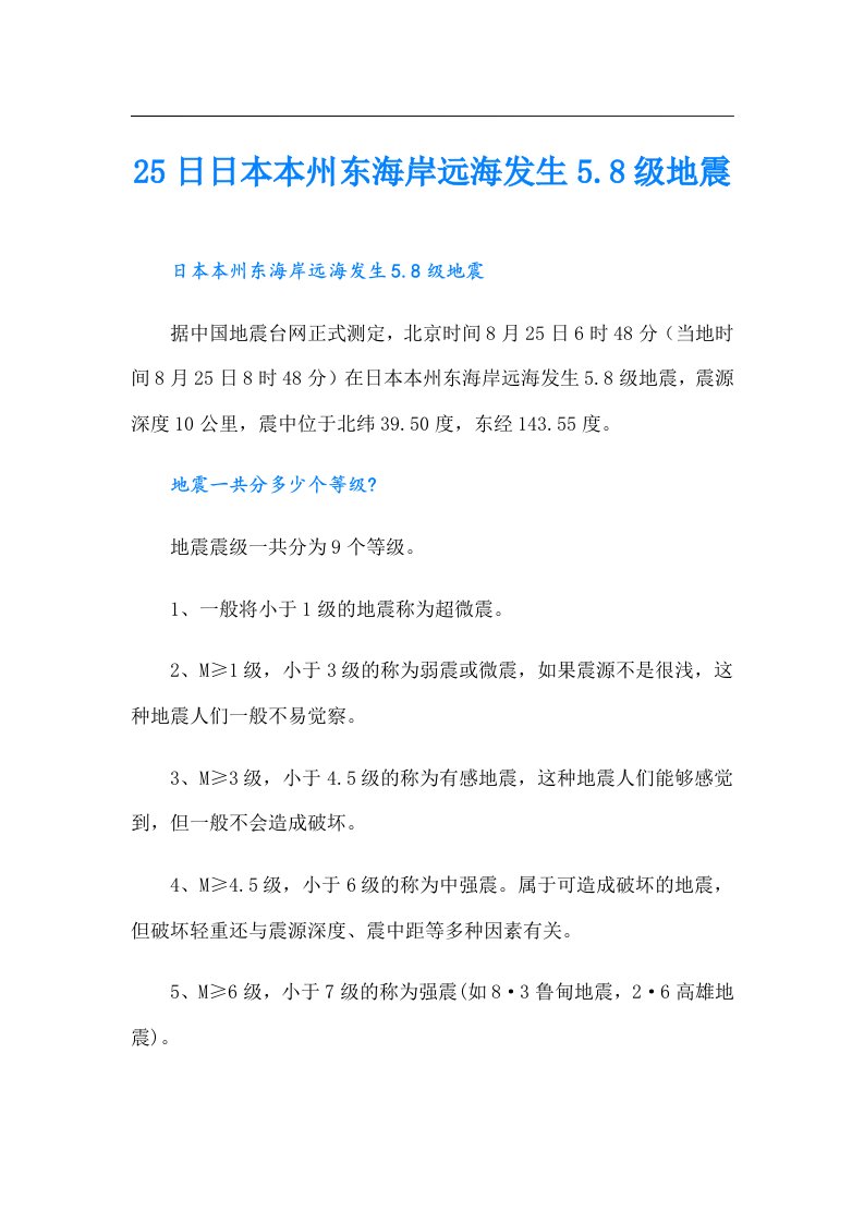 25日日本本州东海岸远海发生5.8级地震
