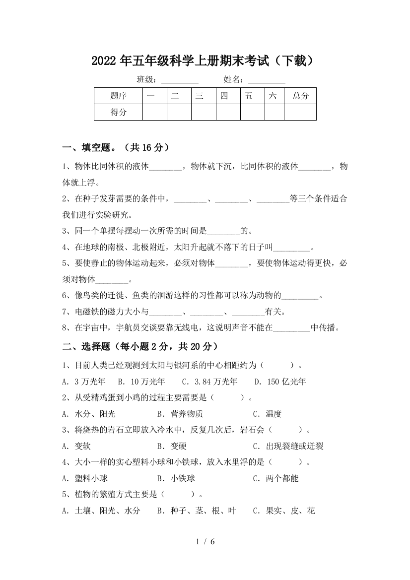 2022年五年级科学上册期末考试(下载)