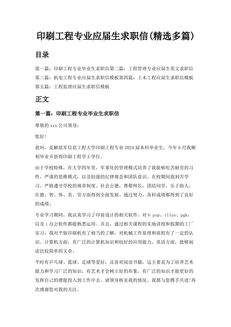 印刷工程专业应届生求职信精选多篇