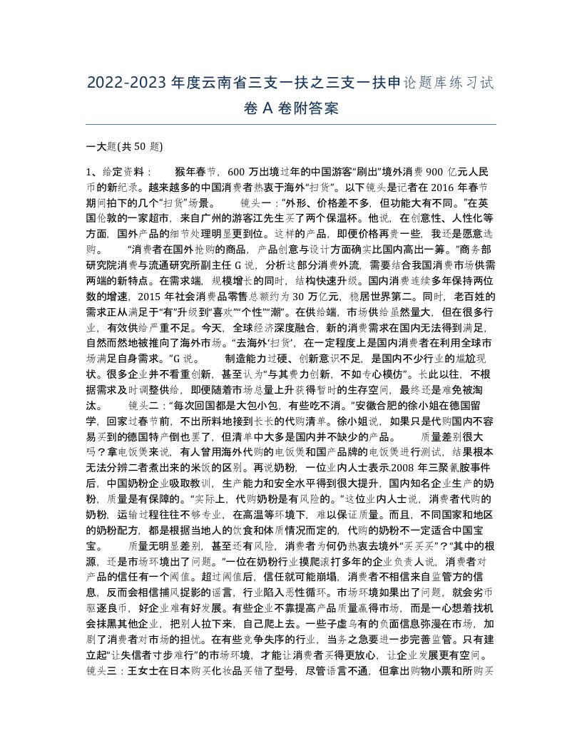 2022-2023年度云南省三支一扶之三支一扶申论题库练习试卷A卷附答案