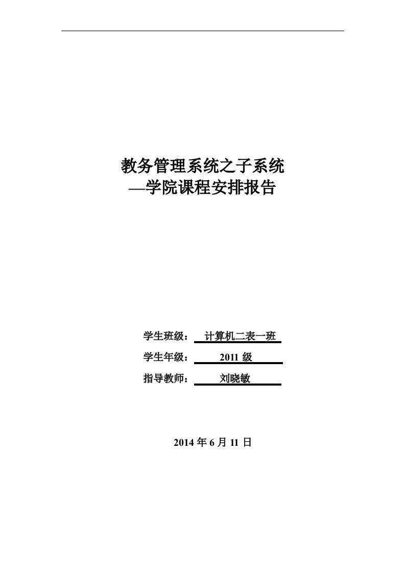 软件工程教务管理系统之子系统—学院课程安排