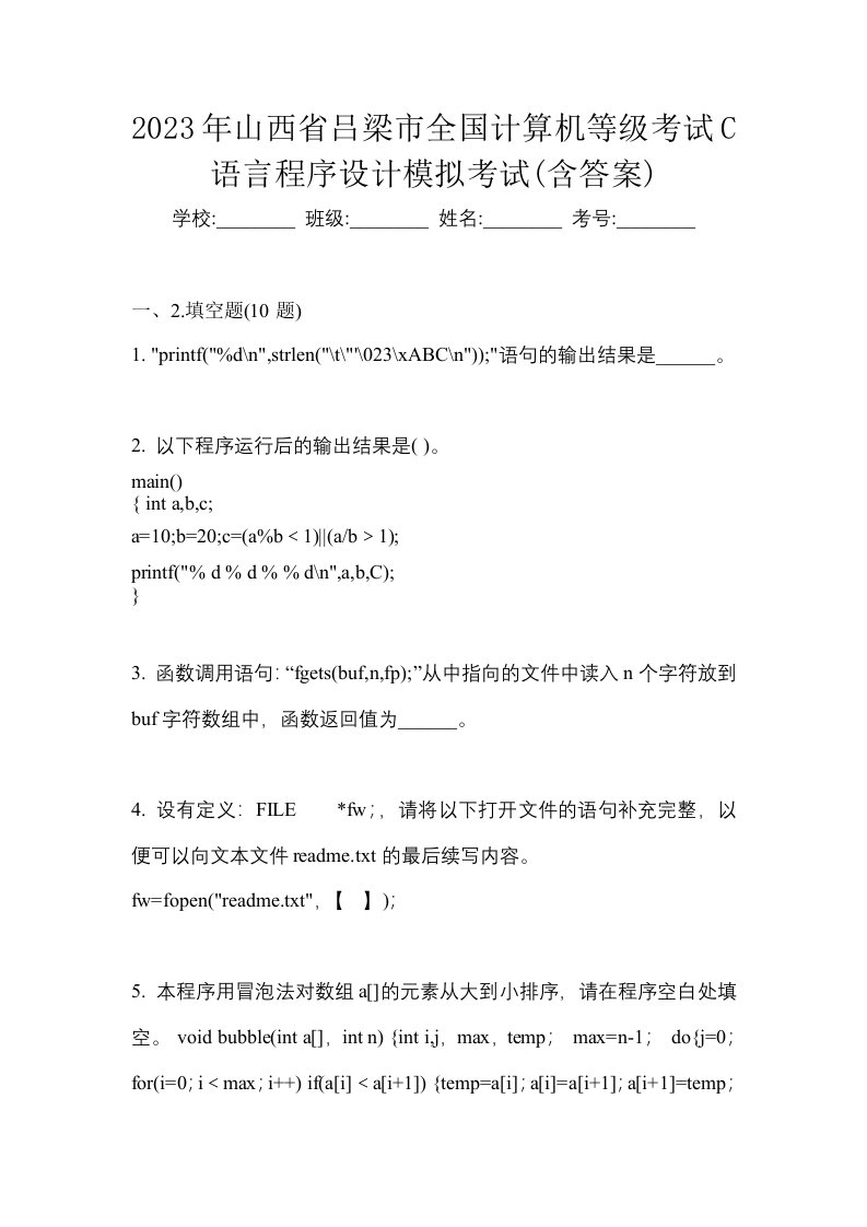 2023年山西省吕梁市全国计算机等级考试C语言程序设计模拟考试含答案