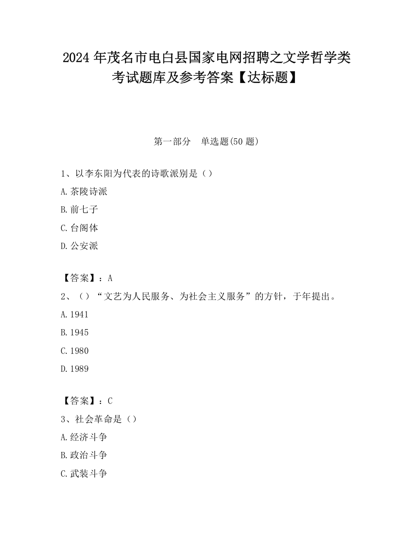 2024年茂名市电白县国家电网招聘之文学哲学类考试题库及参考答案【达标题】