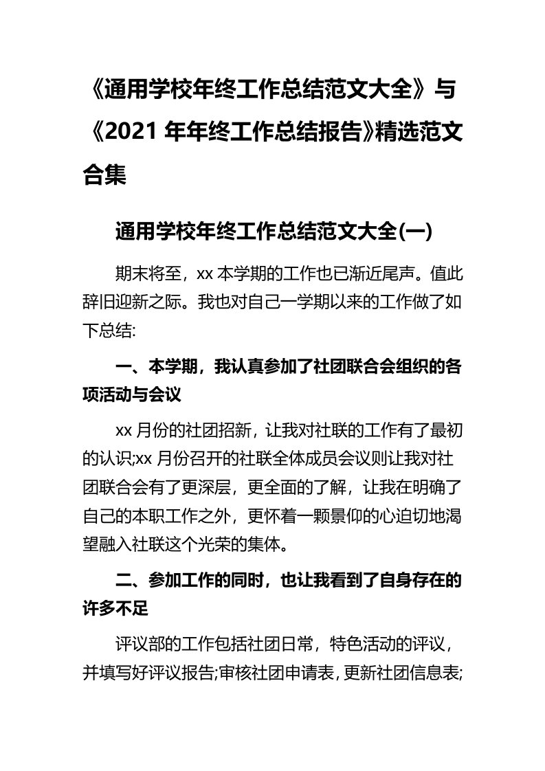 《通用学校年终工作总结范文大全》与《2021年年终工作总结报告》精选范文合集