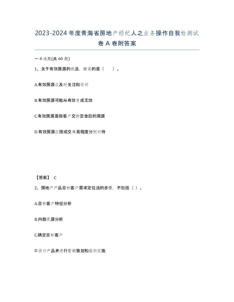 2023-2024年度青海省房地产经纪人之业务操作自我检测试卷A卷附答案