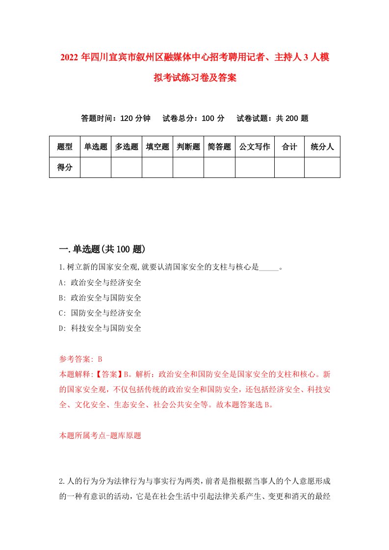 2022年四川宜宾市叙州区融媒体中心招考聘用记者主持人3人模拟考试练习卷及答案第0次