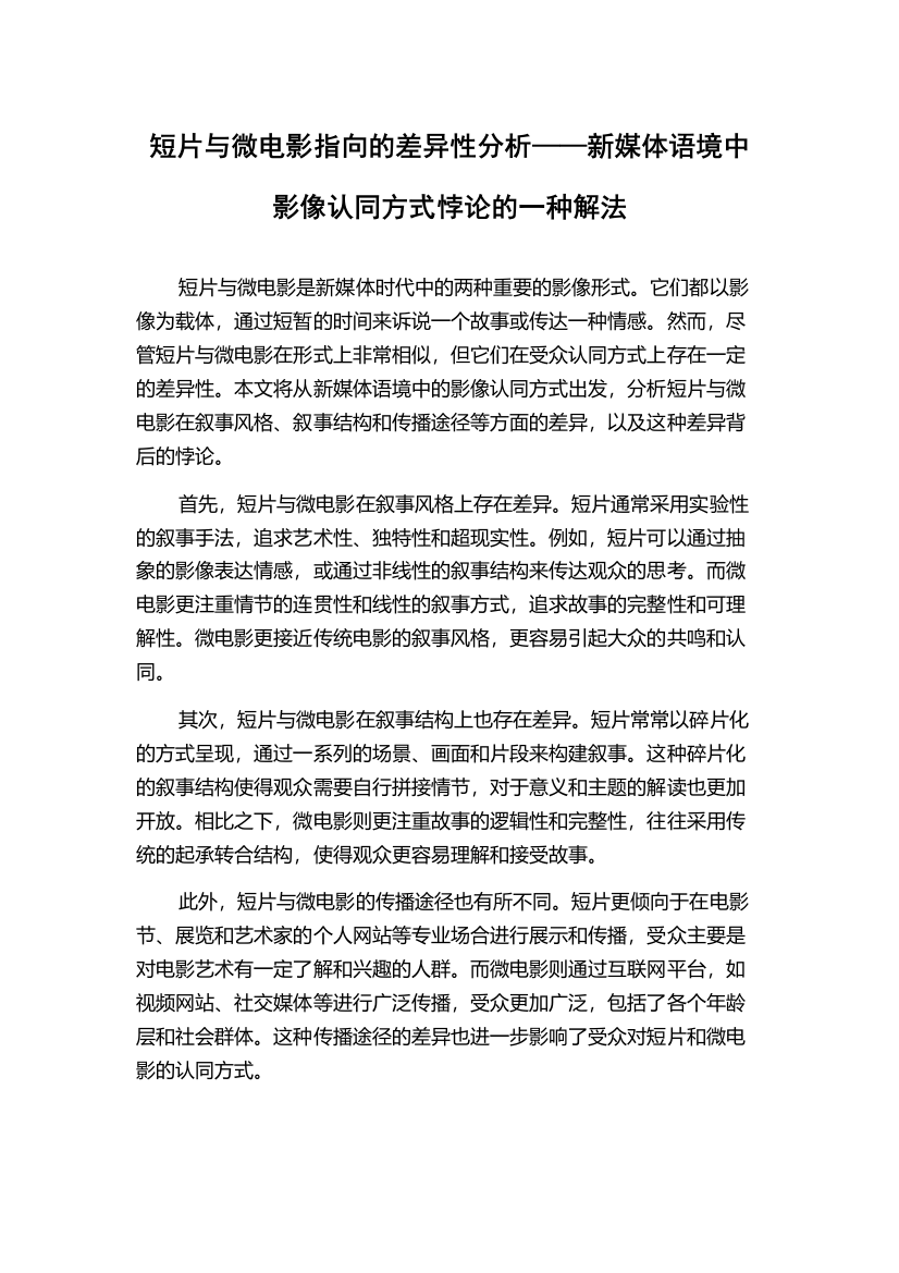 短片与微电影指向的差异性分析——新媒体语境中影像认同方式悖论的一种解法