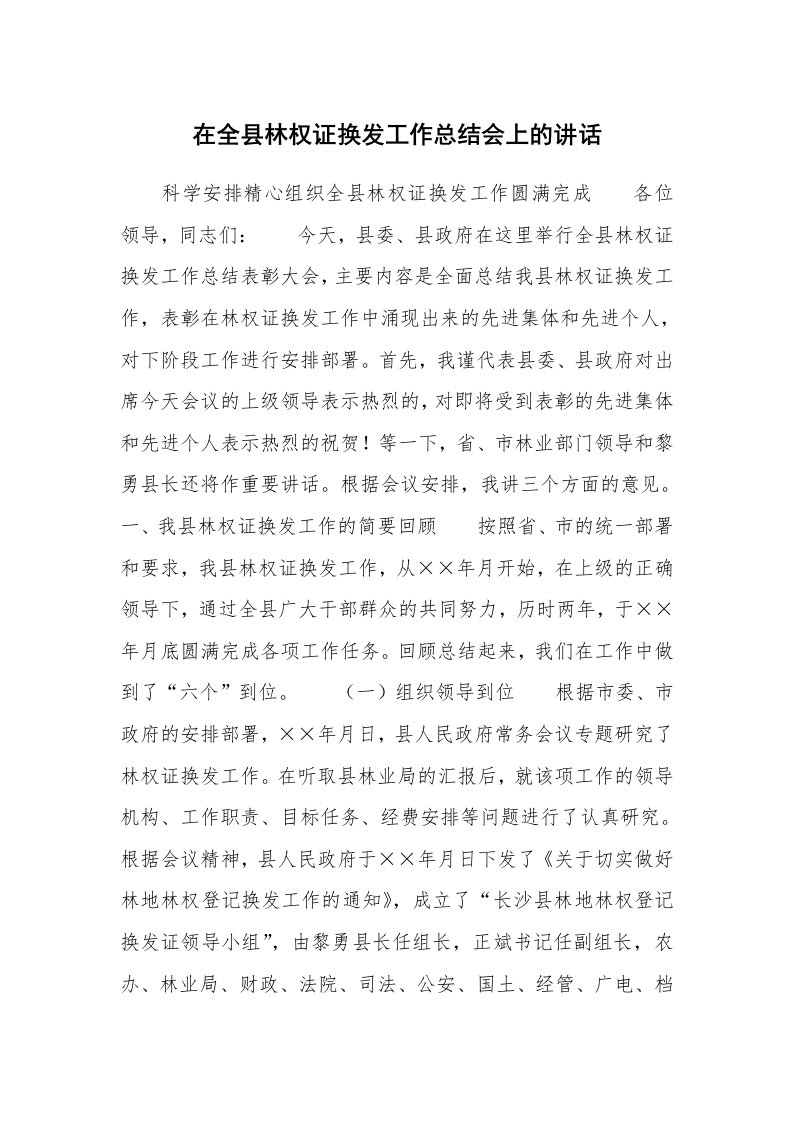 在全县林权证换发工作总结会上的讲话