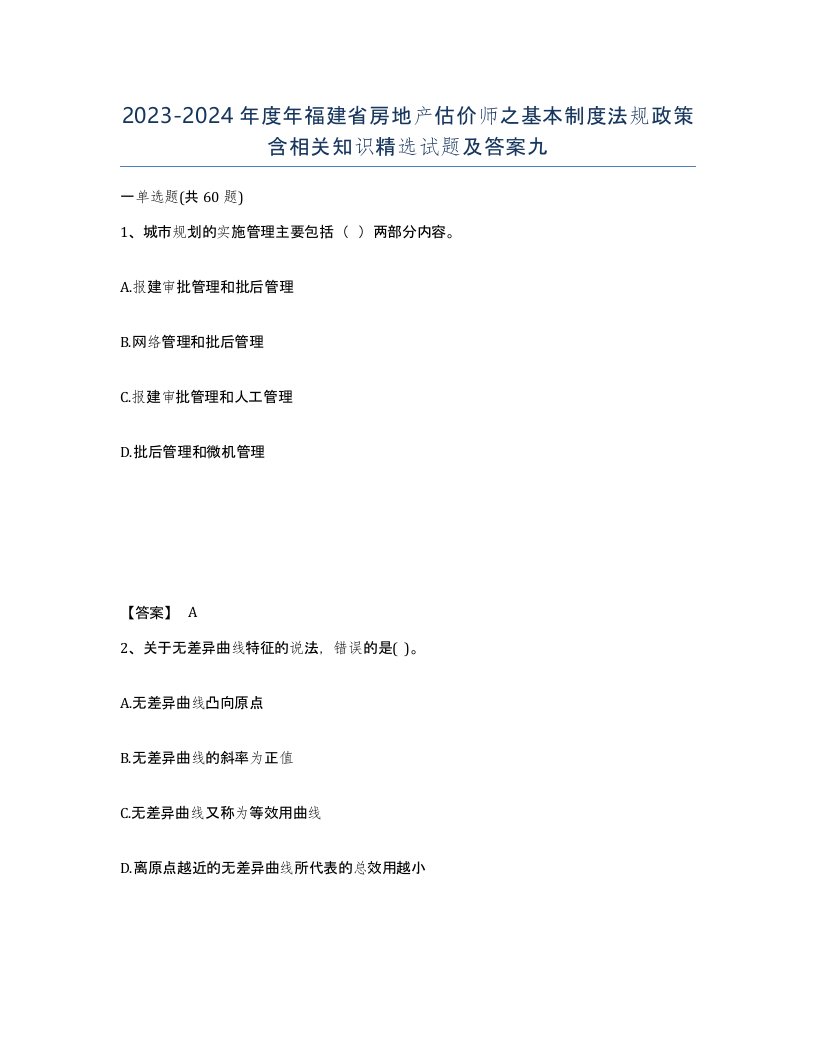 2023-2024年度年福建省房地产估价师之基本制度法规政策含相关知识试题及答案九