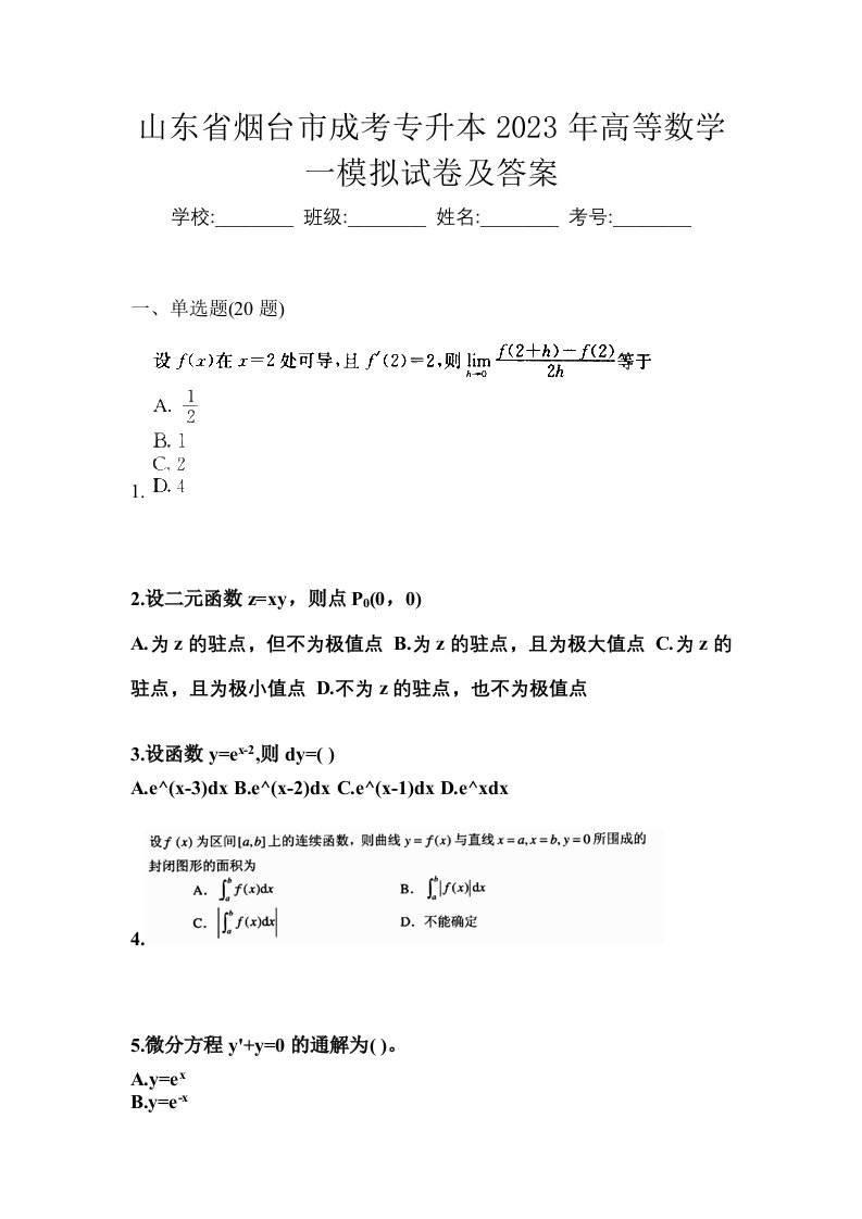 山东省烟台市成考专升本2023年高等数学一模拟试卷及答案