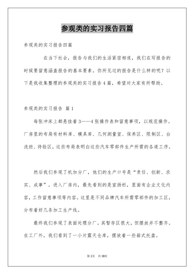 参观类的实习报告四篇例文1