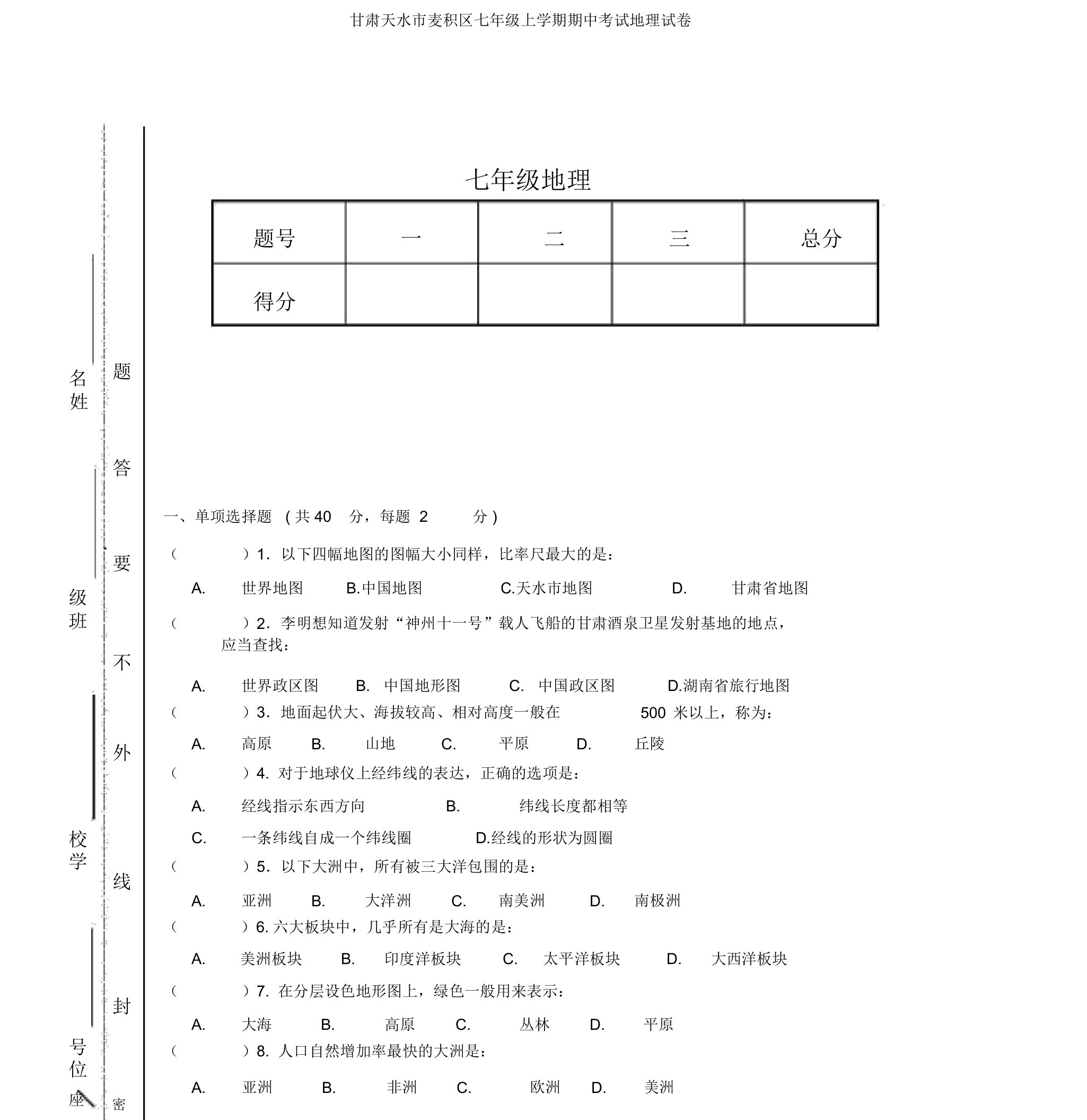 甘肃天水市麦积区七年级上学期期中考试地理试卷