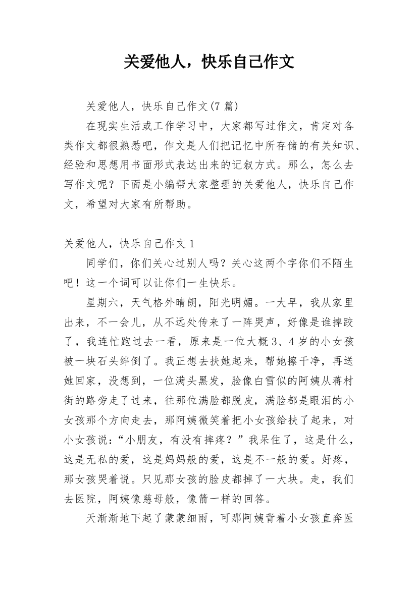 关爱他人，快乐自己作文_2