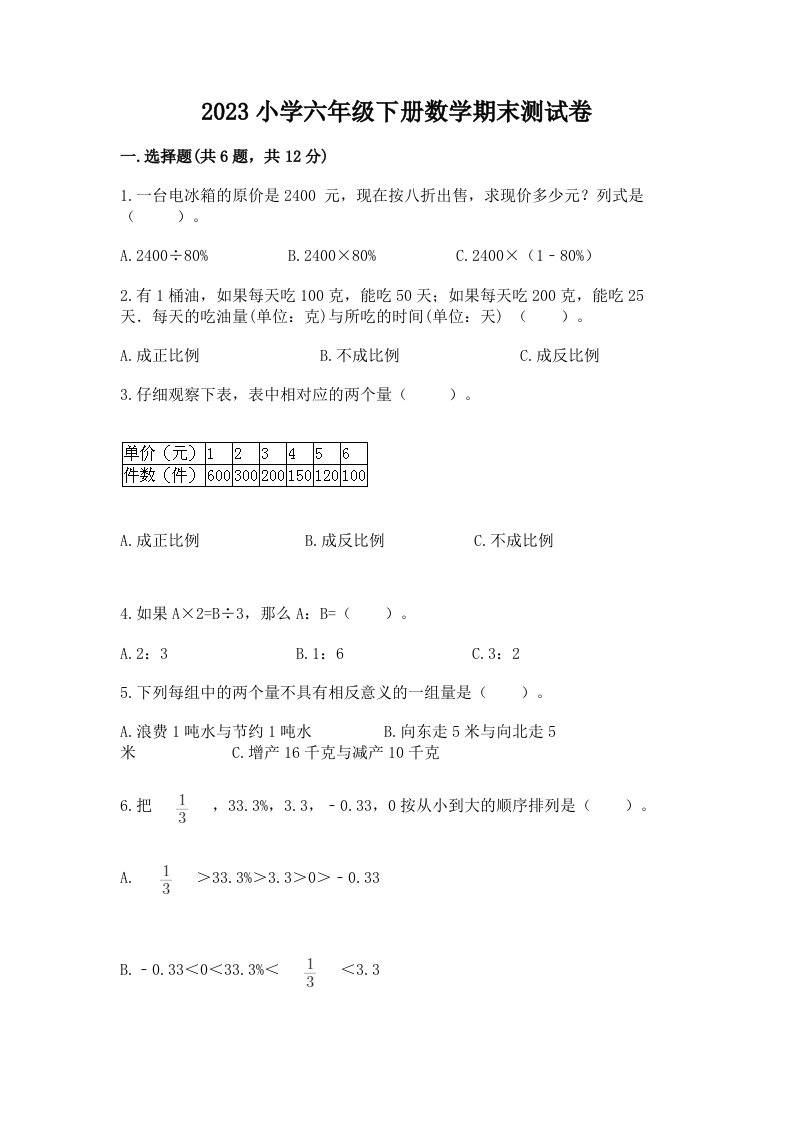 2023小学六年级下册数学期末测试卷附答案【a卷】