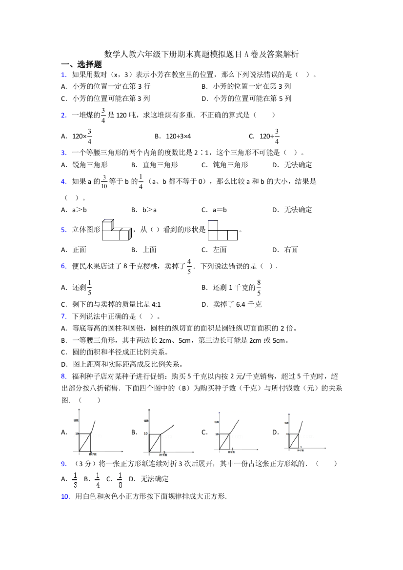 数学人教六年级下册期末真题模拟题目A卷及答案解析