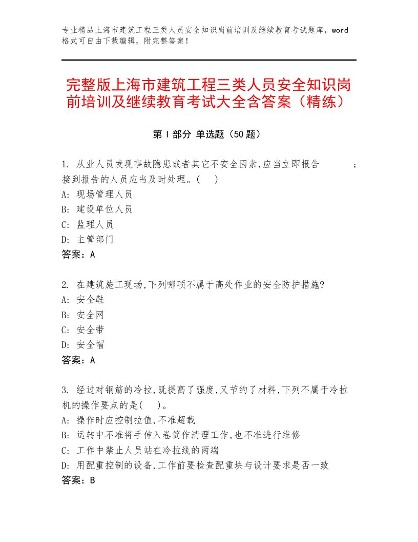 完整版上海市建筑工程三类人员安全知识岗前培训及继续教育考试大全含答案（精练）