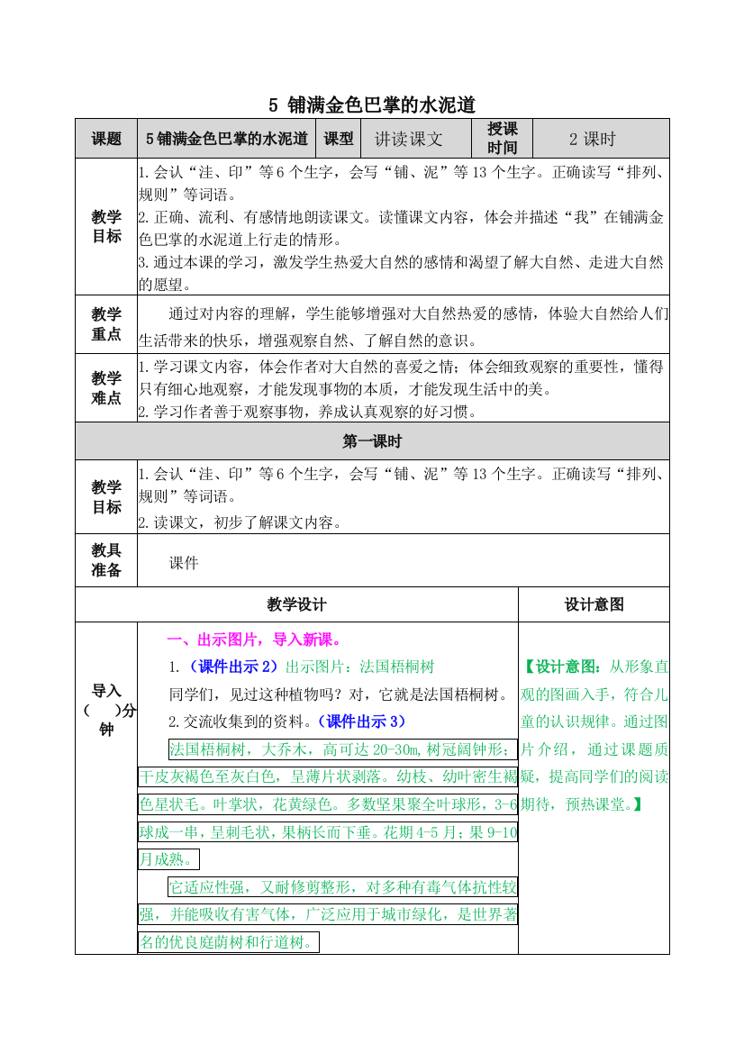 部编版三年级语文下《铺满金色巴掌的水泥道》教案