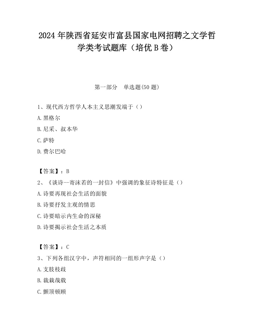 2024年陕西省延安市富县国家电网招聘之文学哲学类考试题库（培优B卷）