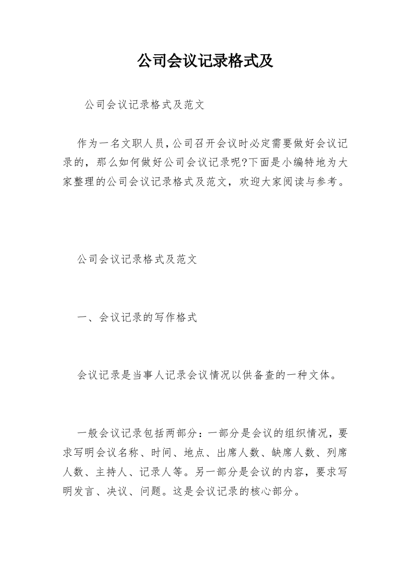 公司会议记录格式及