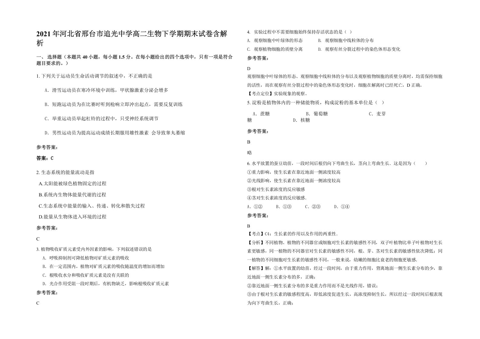 2021年河北省邢台市追光中学高二生物下学期期末试卷含解析