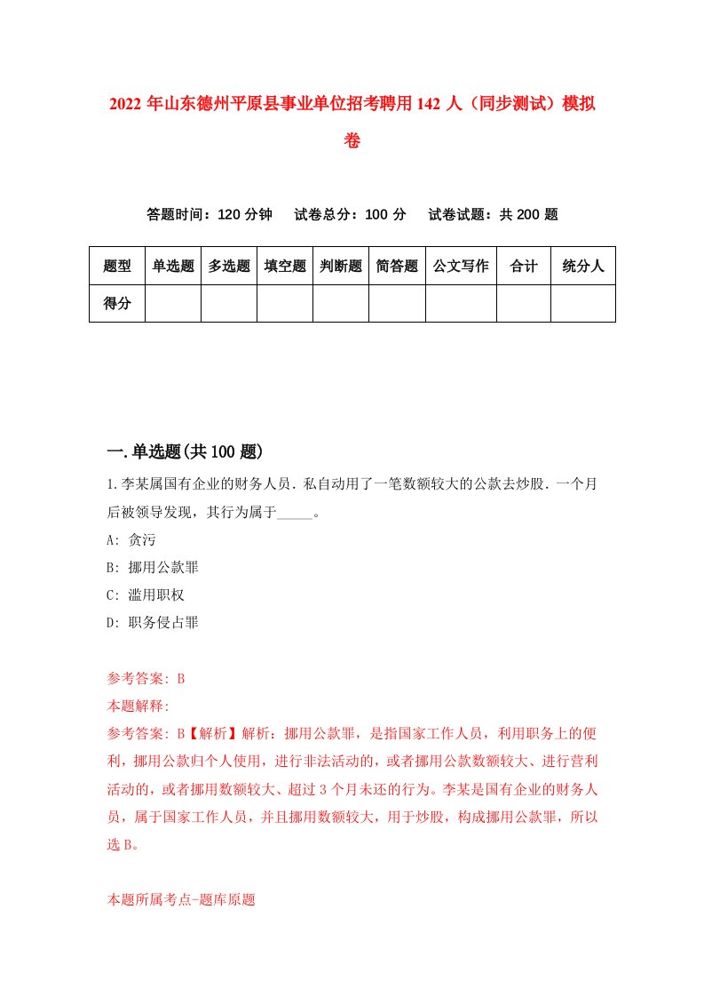 2022年山东德州平原县事业单位招考聘用142人同步测试模拟卷第49卷