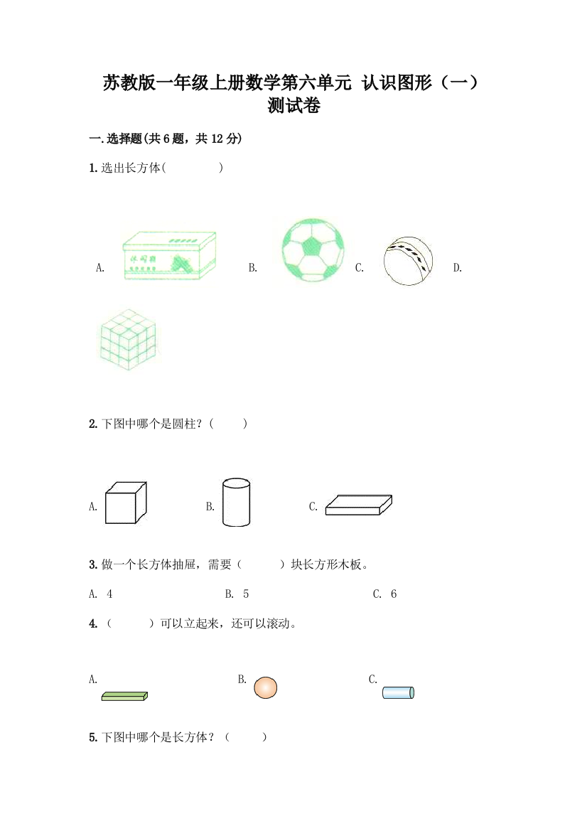 苏教版一年级上册数学第六单元-认识图形(一)-测试卷-精品(网校专用)