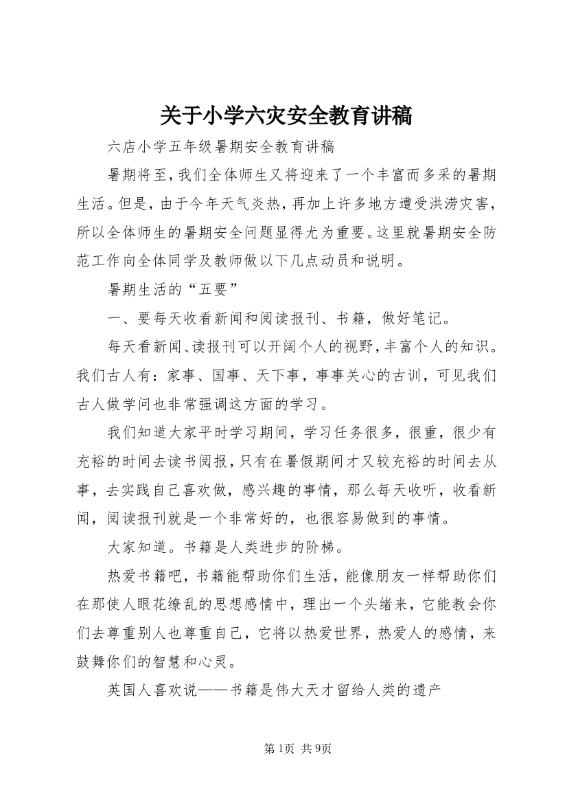 关于小学六灾安全教育讲稿